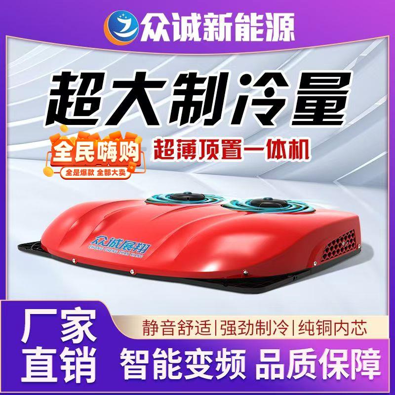 众诚24V驻车空调一体机大货车车载制冷空调变频12V电动机房车卡车