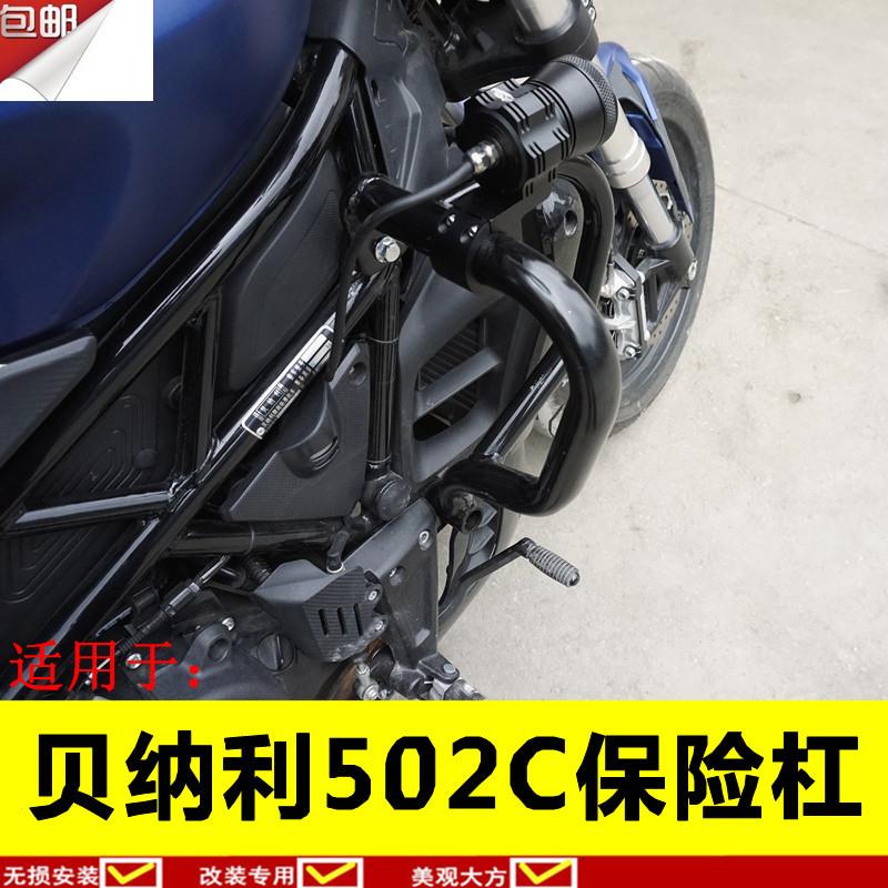 适用于倍力尼机车502C保险杆防摔杠502c护杠加强竞技杠改装配件