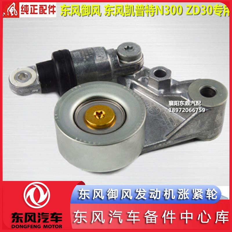 东风御风发动机涨紧轮凯普特N300凯普斯达涨紧轮张紧器皮带调整器