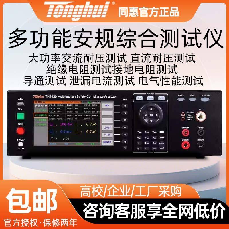 TH9130多功能安规综合测试仪大功率耐压绝缘接地泄露测试仪