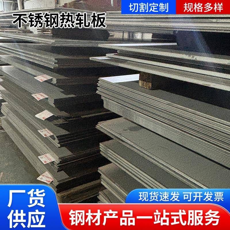 佛山厂家304不锈钢热轧板201不锈钢板整张板定尺切割