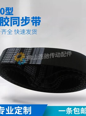T10型橡胶同步带750-T10 780-T1x0 800-T10 810-T10 840-T10节距1