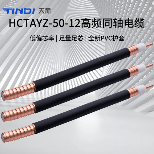 12馈线 1/2馈线 5o0-12馈管馈线 50馈管射频馈线 二分之一馈管馈
