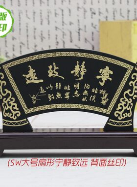 活性炭雕工艺品h扇形办公室摆件宁静致远新家居装饰品摆设商务礼