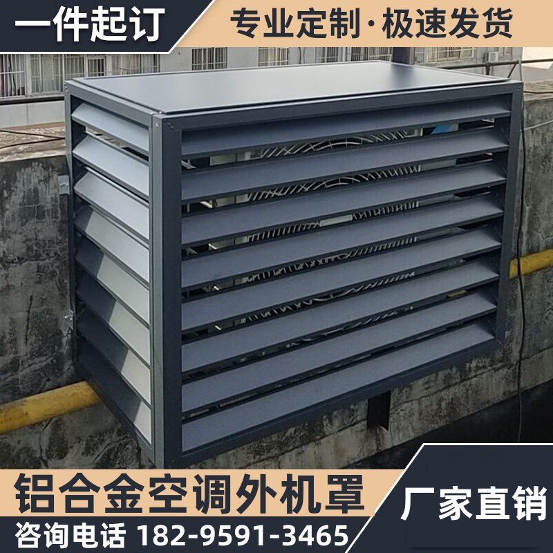 铝合金空调外机罩围栏窗保护防护栏主机外墙格栅定制通风口置物架