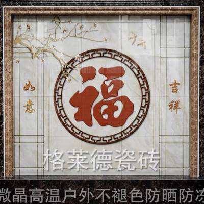 户外农村别墅g庭院新中式简约福字瓷砖背景墙影壁墙迎门墙照壁花.