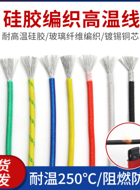 矽胶编织高温线0.3~6平方玻璃纤维镀锡铜矽橡胶绝缘耐高温导线