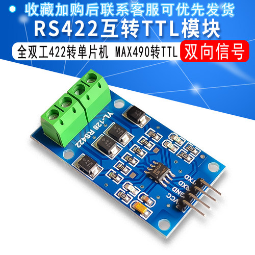 RS422互转TTL双向信号模块 全双工422转单片机MAX490转TTL模块