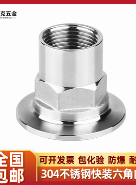304不锈钢快装六角内丝卫生级卡箍内牙螺纹接头抛光夹头快接