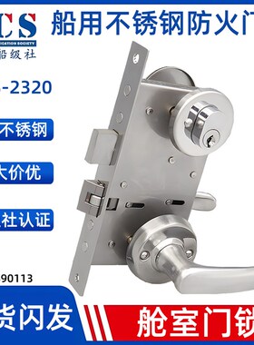 OHS-2320船用防火门锁不锈钢304游艇消防通道门舱室锁IMPA490113