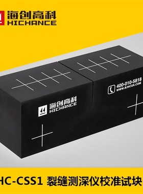 海创高科CSS1裂缝测深仪校准试块非金属混凝土宽度深度测量需定制
