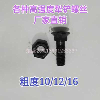 425/430/525/435三四五铧犁犁铲犁尖铲刀螺丝8.8级10.9级高强度