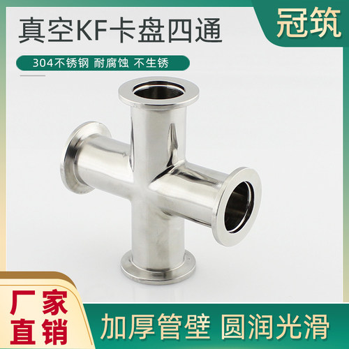 不锈钢真空KF四通卡盘快接四通真空接头KF10 KF16 KF25 KF40 KF50