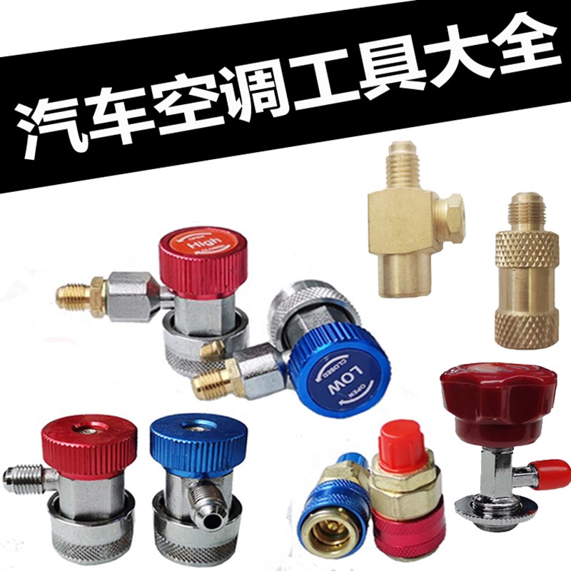 R134A汽车加氟快速接头 冷媒雪种匙开瓶器 过滤器汽车空调工具