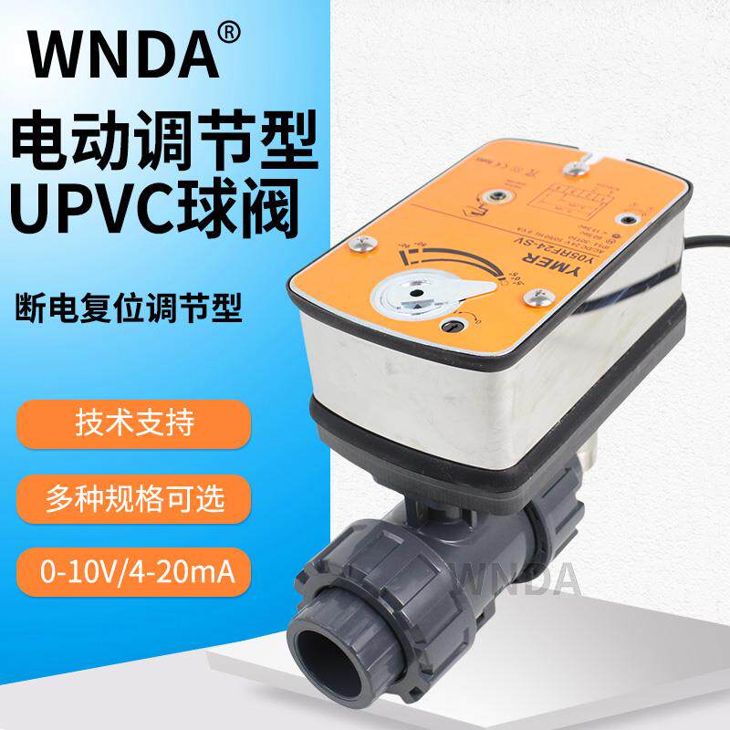 UPVC电动断电覆位球阀比例调节型
