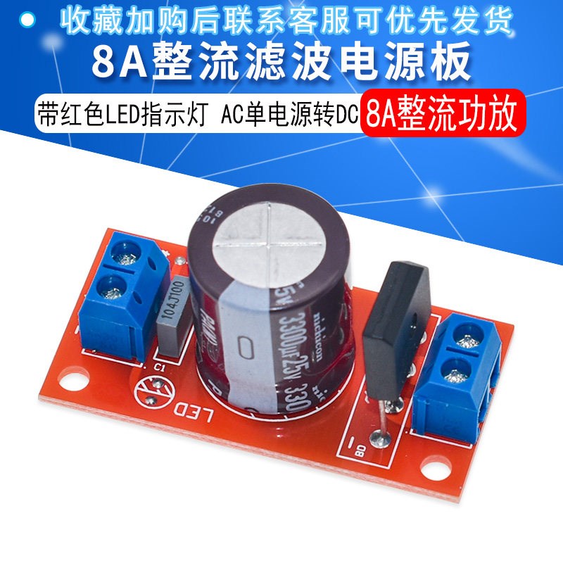 整流滤波电源板整流功放8A整流带红色LED指示灯AC单电源转DC