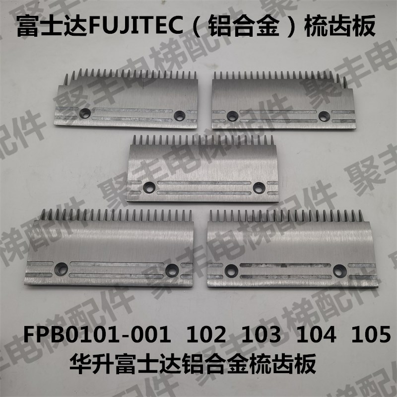富士达FUJITE铝合金梳齿板  FPB0101 102 103 104 105-001 梳齿板