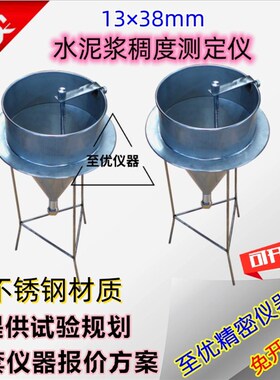 水泥浆稠度测定仪漏斗净浆孔道管道压浆剂灌浆料流动度测定流动锥