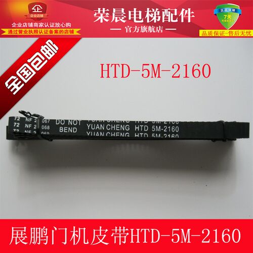 电梯 同步带 展鹏门机皮带HTD2160-5M 1500 1870 2460 1730 12mm