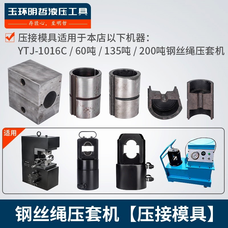 明哲YTJ-1016C液压钢丝绳压套机压接模具 18mm 适用60/135/200T