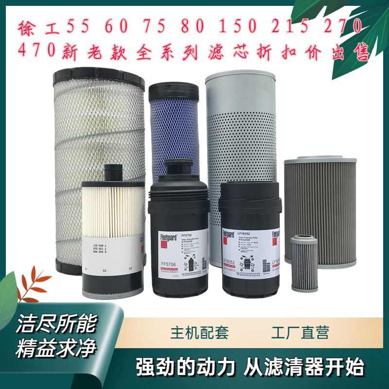 挖掘机配件徐工15 55 75DA 135 215 370 470 490机滤柴滤空气滤芯