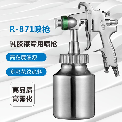 R-871下壶多彩漆喷漆工具 乳胶漆喷枪 油漆喷壶涂料喷漆枪 气动