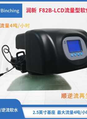 润新F82B-LCD控制阀 4吨 顺逆流再生 液晶中文显示 中央软水机阀