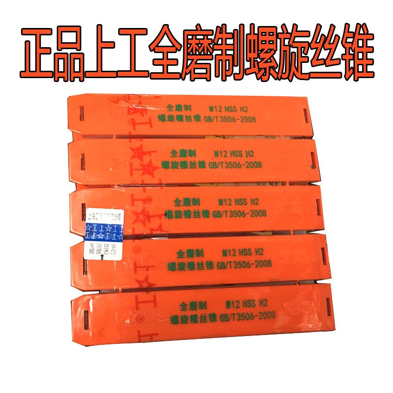 原装正品 上工全磨制 螺旋槽机用丝锥M5 M6 M8 M10 M12 M16X1.5X1