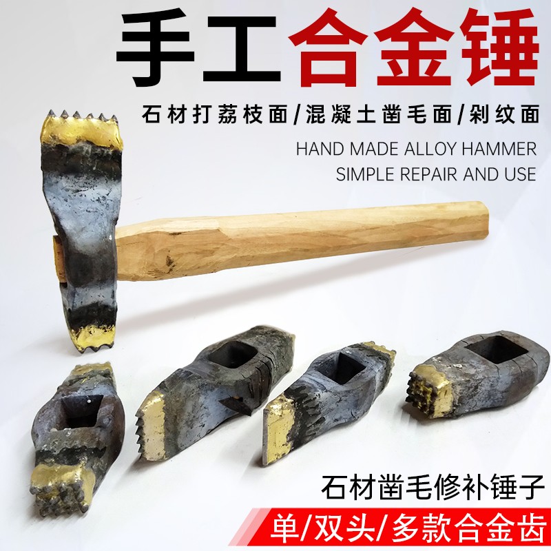 石材凿毛锤子手工修补合金锤打荔枝面凿毛面混地板墙壁石工花锤头