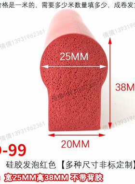 耐高温硅胶发泡防撞密封条半圆形硅胶38*20mm蘑菇型红色卡槽嵌条