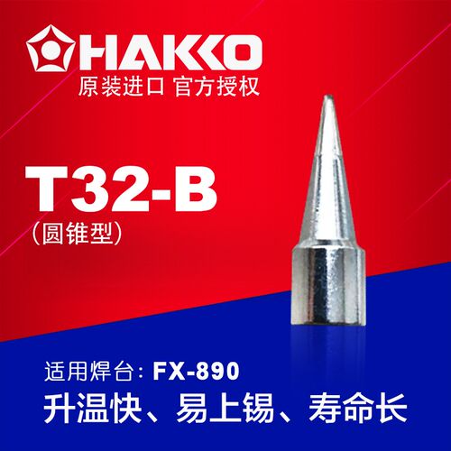 原装日本白光焊咀HAKKOT32-B和T32-J02 烙铁头专用于FX-890电焊台