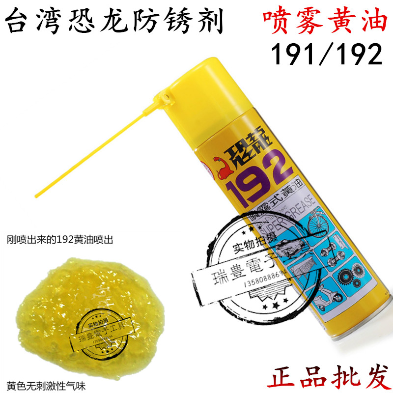 恐龙192喷雾式黄油耐高温润滑油191金属油性防锈油防锈除锈剂