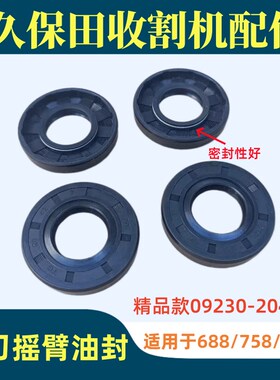 久保田688 758 988收割机配件割刀摇臂油封连接板油封09230-20426