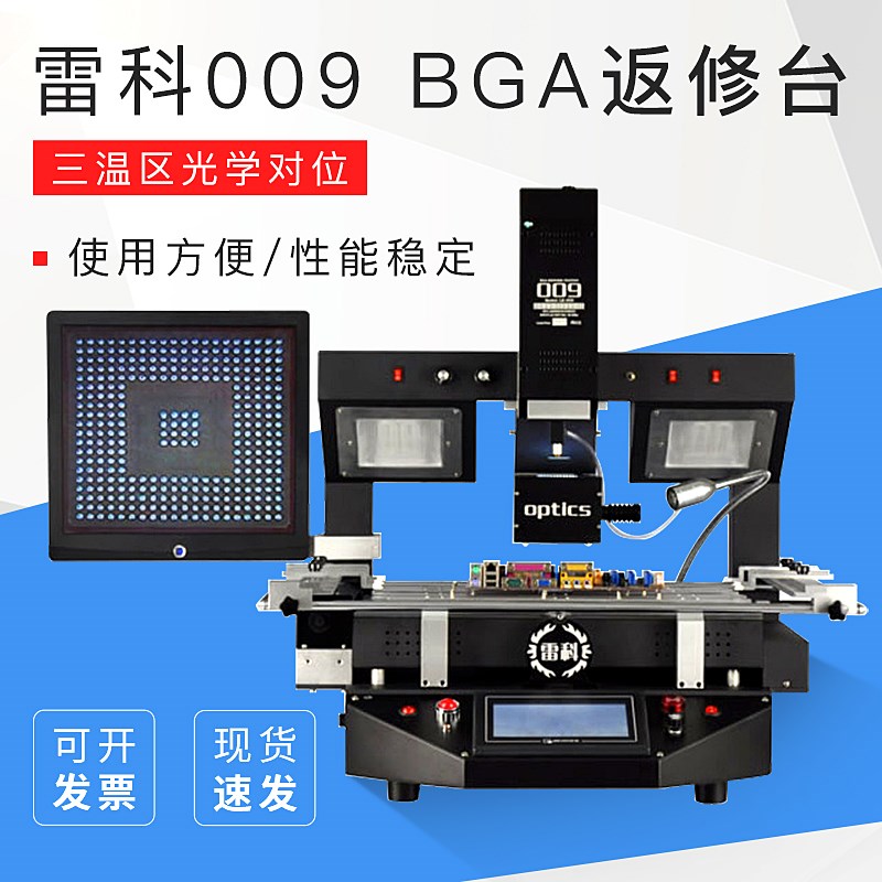 雷科009 BGA返修台光学对位电路板手机数码产品拆焊台焊接台