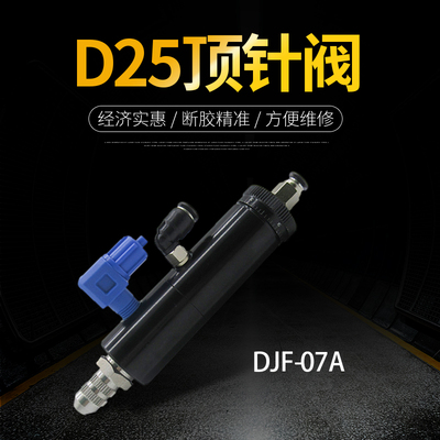 点胶机专用阀D25顶针式气动单液点胶阀  微调出胶量DJF-07A