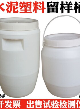水泥塑料留样桶 密封式水泥留样筒 水泥取样桶 留样筒 6kg 10kg