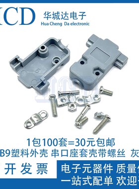 DB9塑料外壳 串口座套壳带螺丝 2排9针 RS232 COM VGA拆装式 灰色