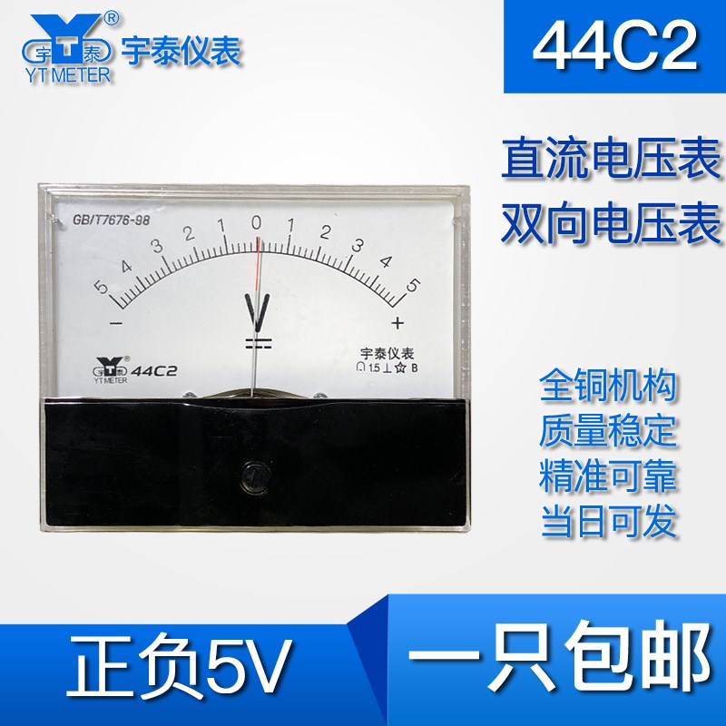 44C2双向5v 75v 300v 450v直流电压表正负5V指针-+44c1 5伏