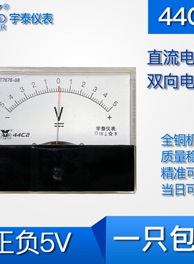 44C2双向5v 75v 300v 450v 直流电压表 正负5V 指针-+44c1 5伏