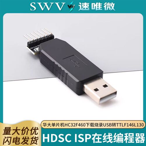 HDSC ISP在线编程器华大单片机HC32F460下载烧录USB转TTLF146L130