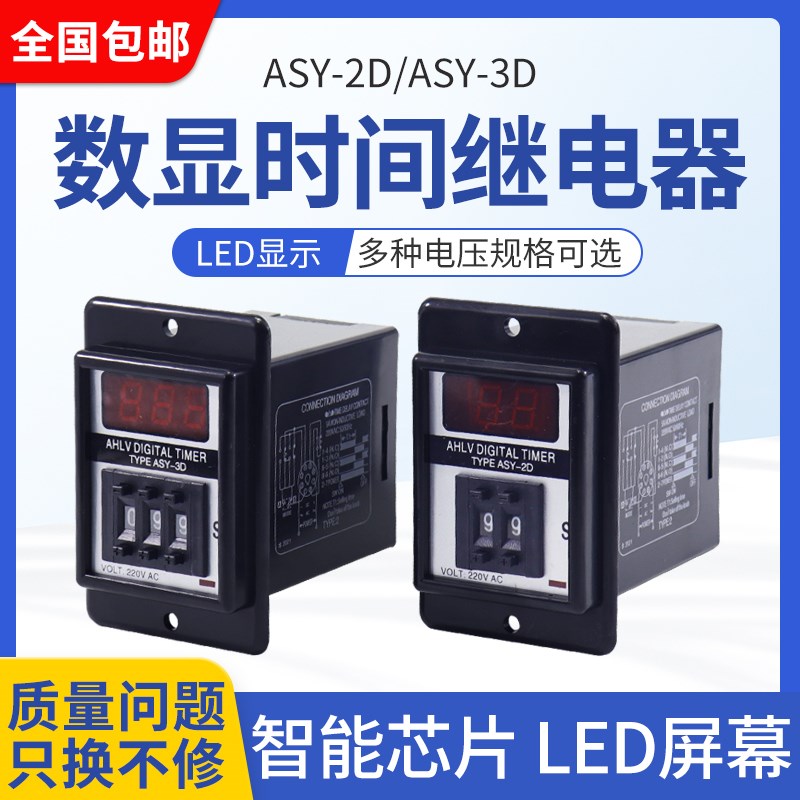 ASY-2D 3D 数显时间继电器 AC220V AC380V 99S 99M 延时器 定时器