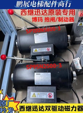 西继迅达制动器SP95N2500-3 SP100N5600-3 抱闸 博玛双驱动磁力器