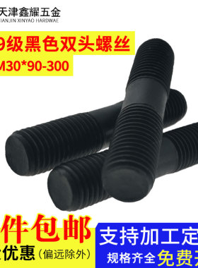 10.9级高强度黑色双头螺栓M27M30*90-300mm国标螺柱螺丝螺杆