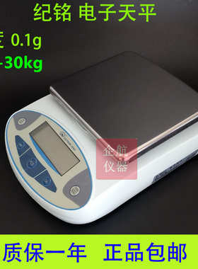 纪铭电子天平JM-B5kg10kg20kg30kg方盘 精度0.1g 电子秤 实验室秤