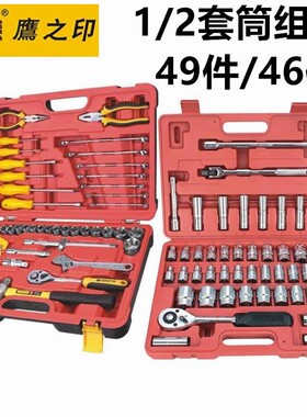 套筒鹰之印组合49件套12.5mm1/2公英制组套46件套汽修综合工具组