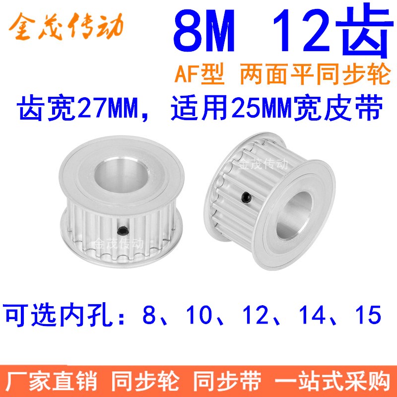 8M12齿同步轮带宽25内孔8 10 12 14 15同步带轮HTD8M电机轴皮带轮