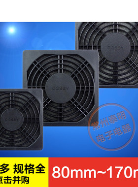 小型轴流风机散热风扇塑料防尘防护网罩80 90 110 120 150170 mm