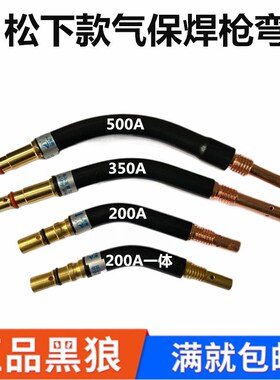 黑狼常州金球BW180ABW200ABW350ABW500A气保焊枪弯管弯头鹅颈连杆