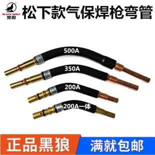 黑狼常州金球BW180ABW200ABW350ABW500A气保焊枪弯管弯头鹅颈连杆