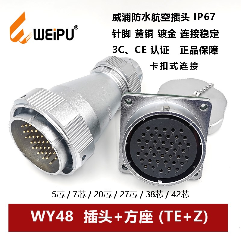 WEIPU防水航空插头连接器WY48TE+Z 5芯7P20针27 38 42孔方座卡扣